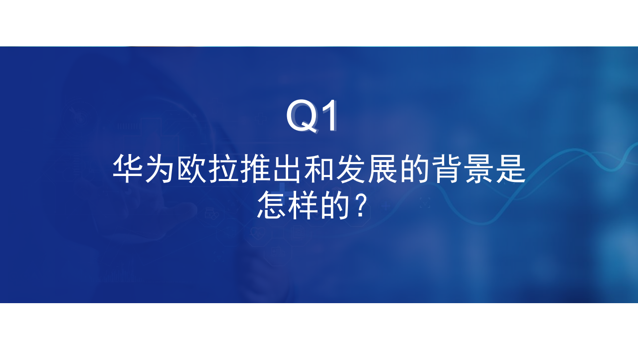 华为欧拉五问五答,华为,欧拉,人工智能,华为,欧拉,人工智能,第3张