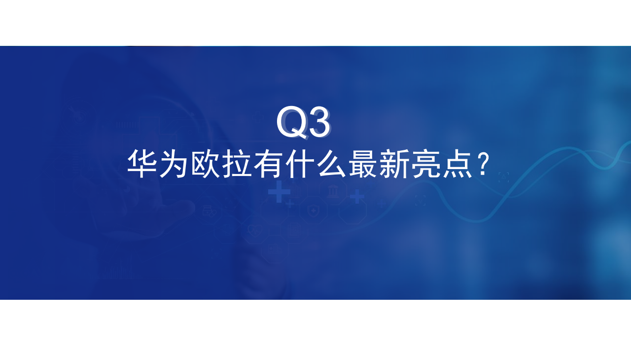 华为欧拉五问五答,华为,欧拉,人工智能,华为,欧拉,人工智能,第10张