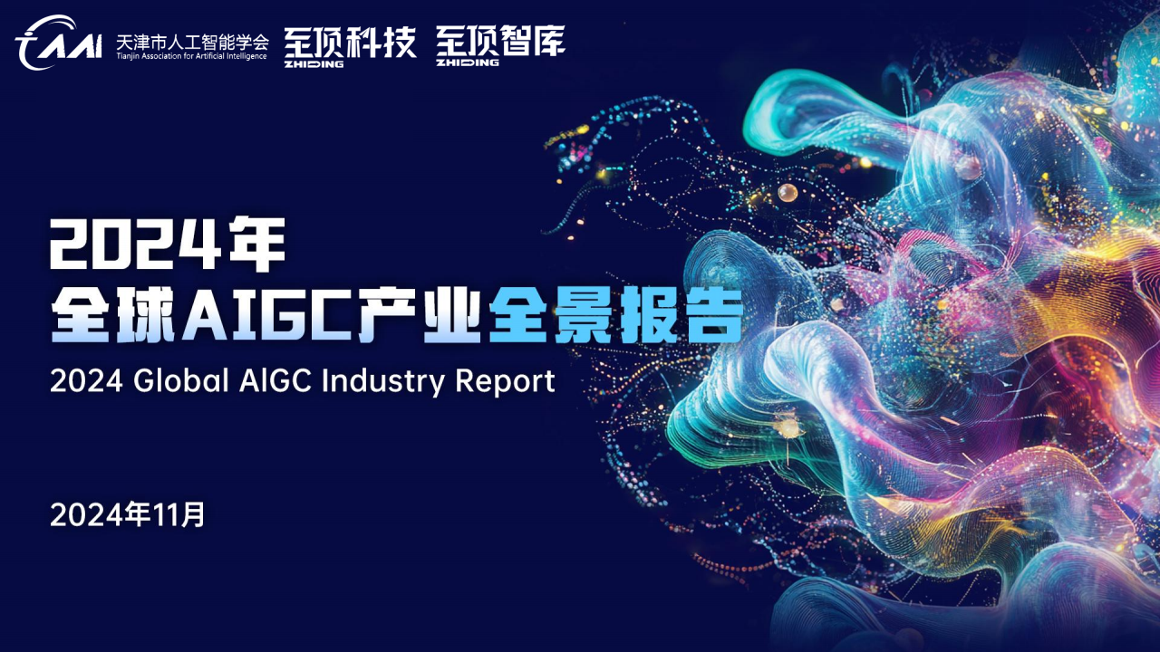 2024年全球AIGC产业全景报告,AIGC,人工智能,AIGC,人工智能,第1张