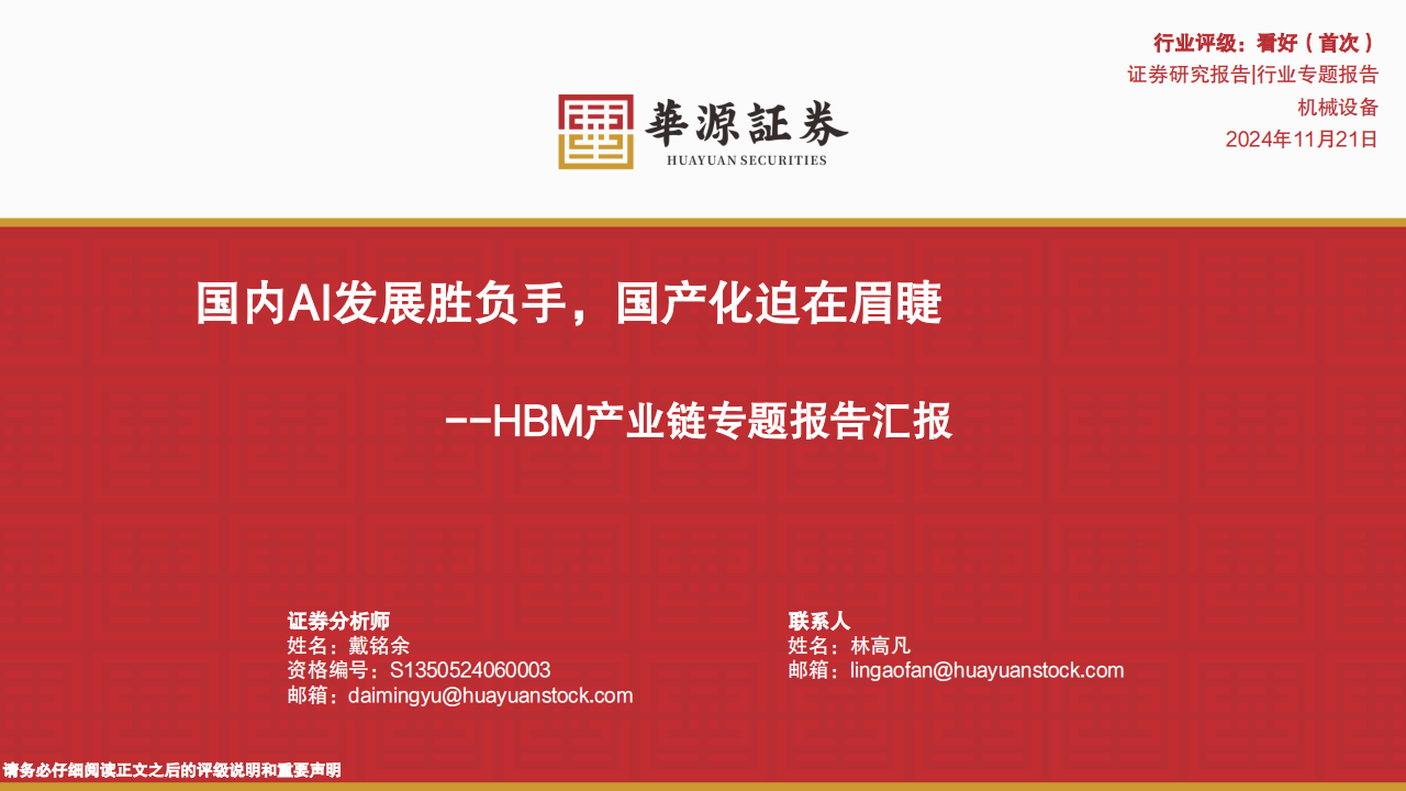 HBM产业链专题报告：国内AI发展胜负手，国产化迫在眉睫,HBM,产业链,AI,国产化,HBM,产业链,AI,国产化,第1张