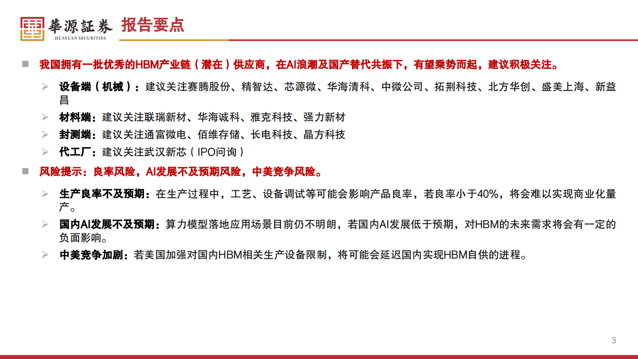 HBM产业链专题报告：国内AI发展胜负手，国产化迫在眉睫,HBM,产业链,AI,国产化,HBM,产业链,AI,国产化,第3张