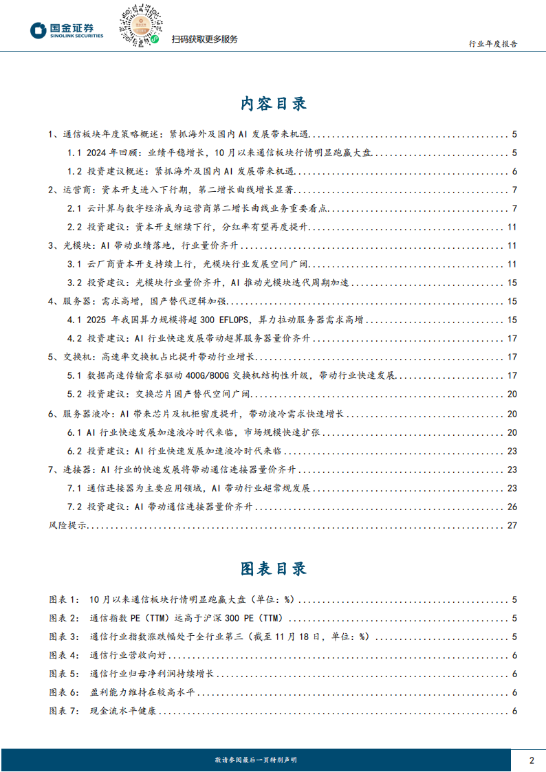 通信行业年度策略：紧抓海外及国内AI发展带来的机遇,通信,AI,通信,AI,第2张