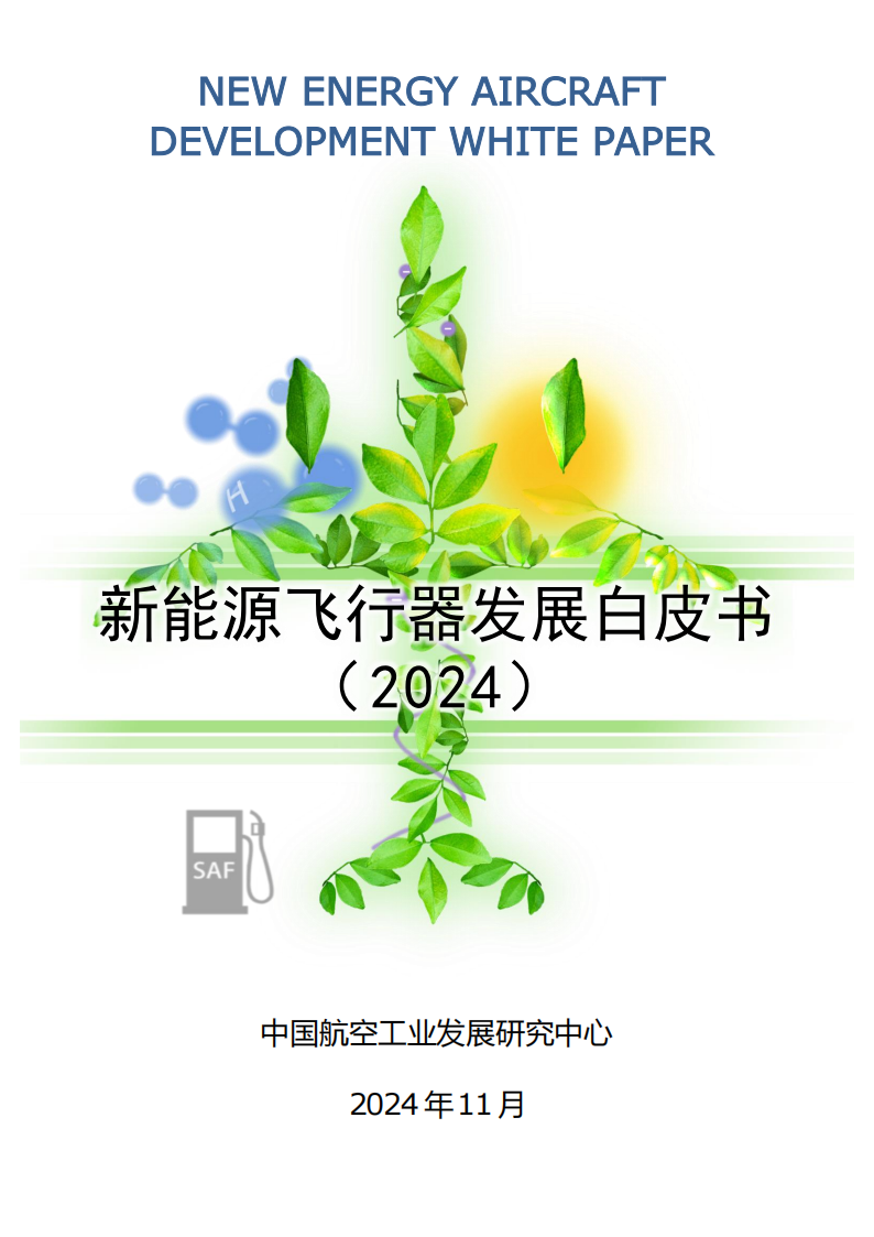 新能源飞行器发展白皮书（2024）,新能源,飞行器,新能源,飞行器,第1张