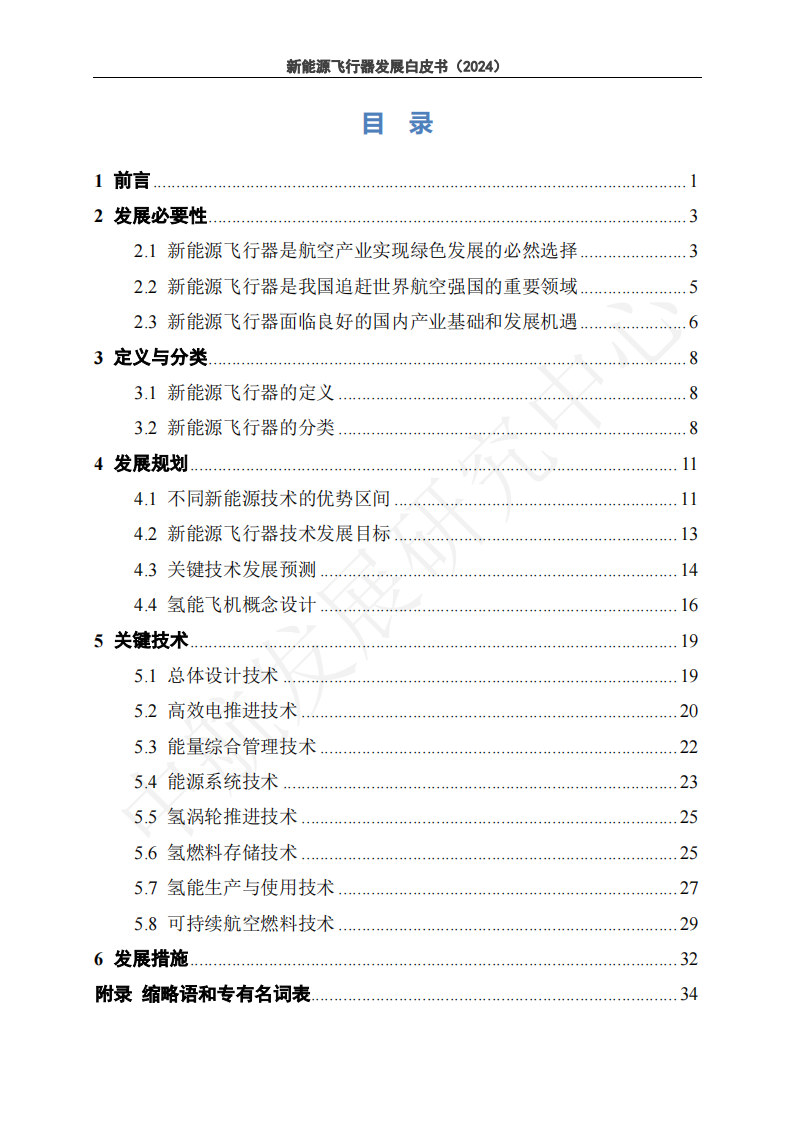 新能源飞行器发展白皮书（2024）,新能源,飞行器,新能源,飞行器,第4张