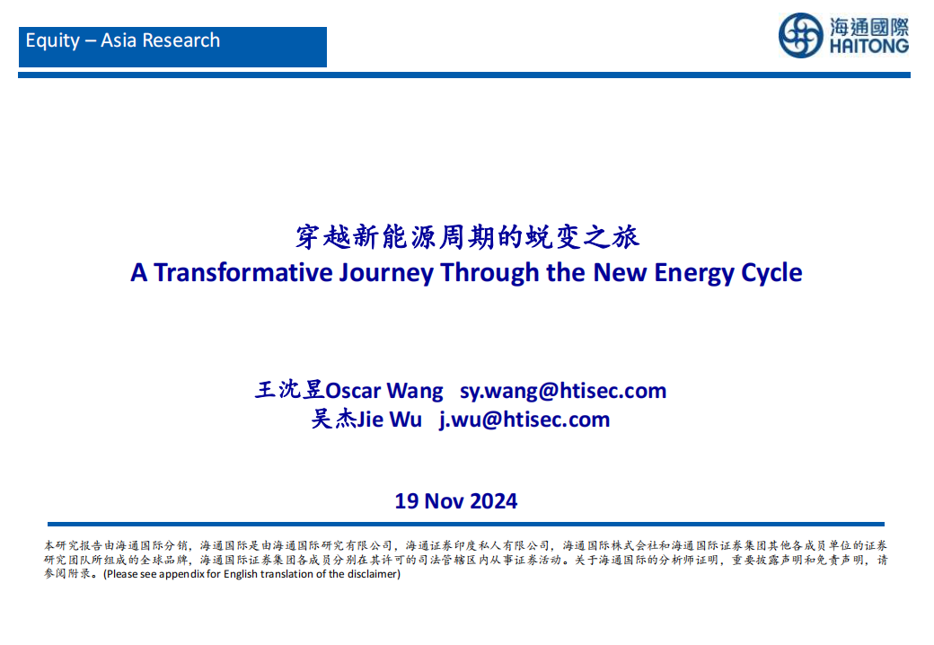 新能源行业分析：穿越新能源周期的蜕变之旅,新能源,新能源,第1张