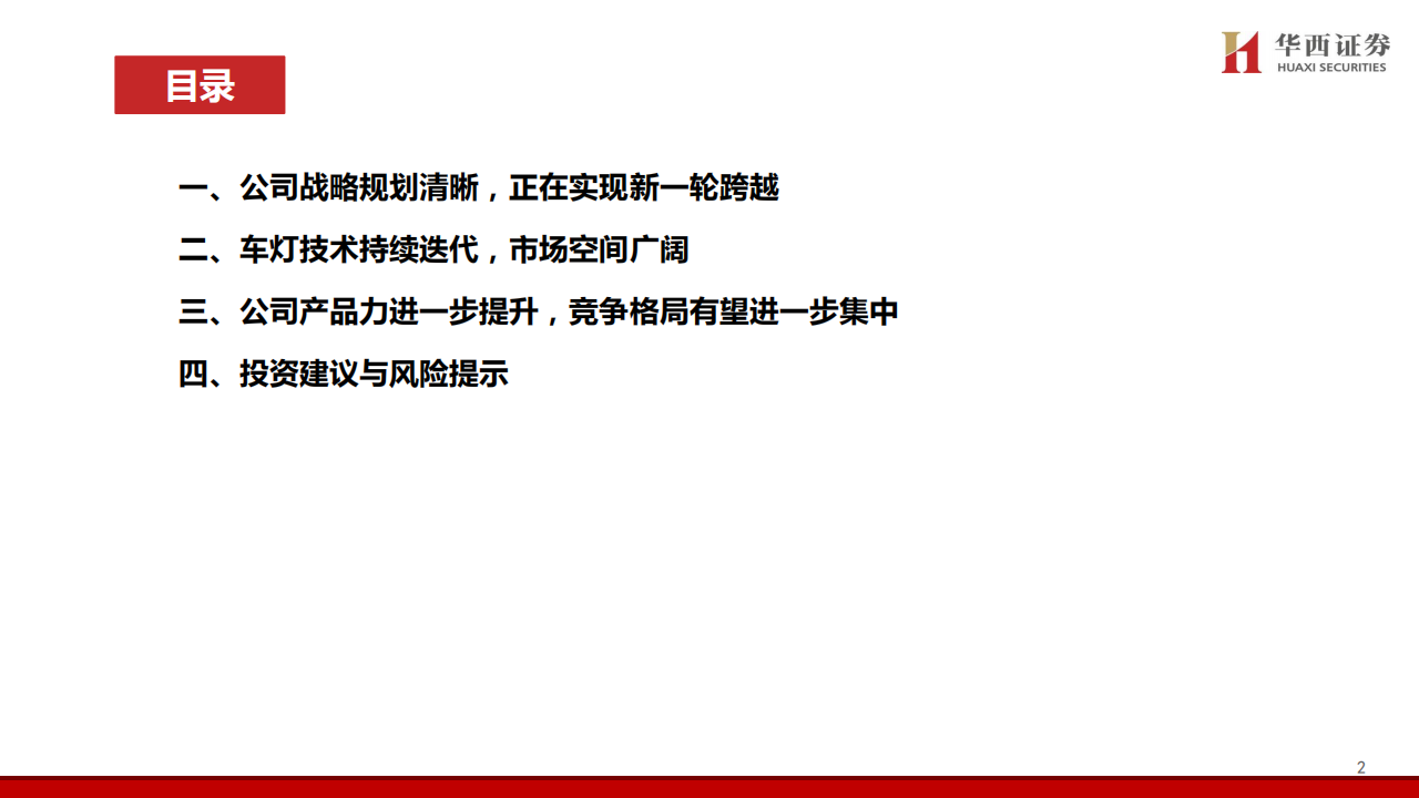 星宇股份研究报告：需求升级与格局优化共振，国产车灯龙头再启航,星宇股份,车灯,星宇股份,车灯,第3张