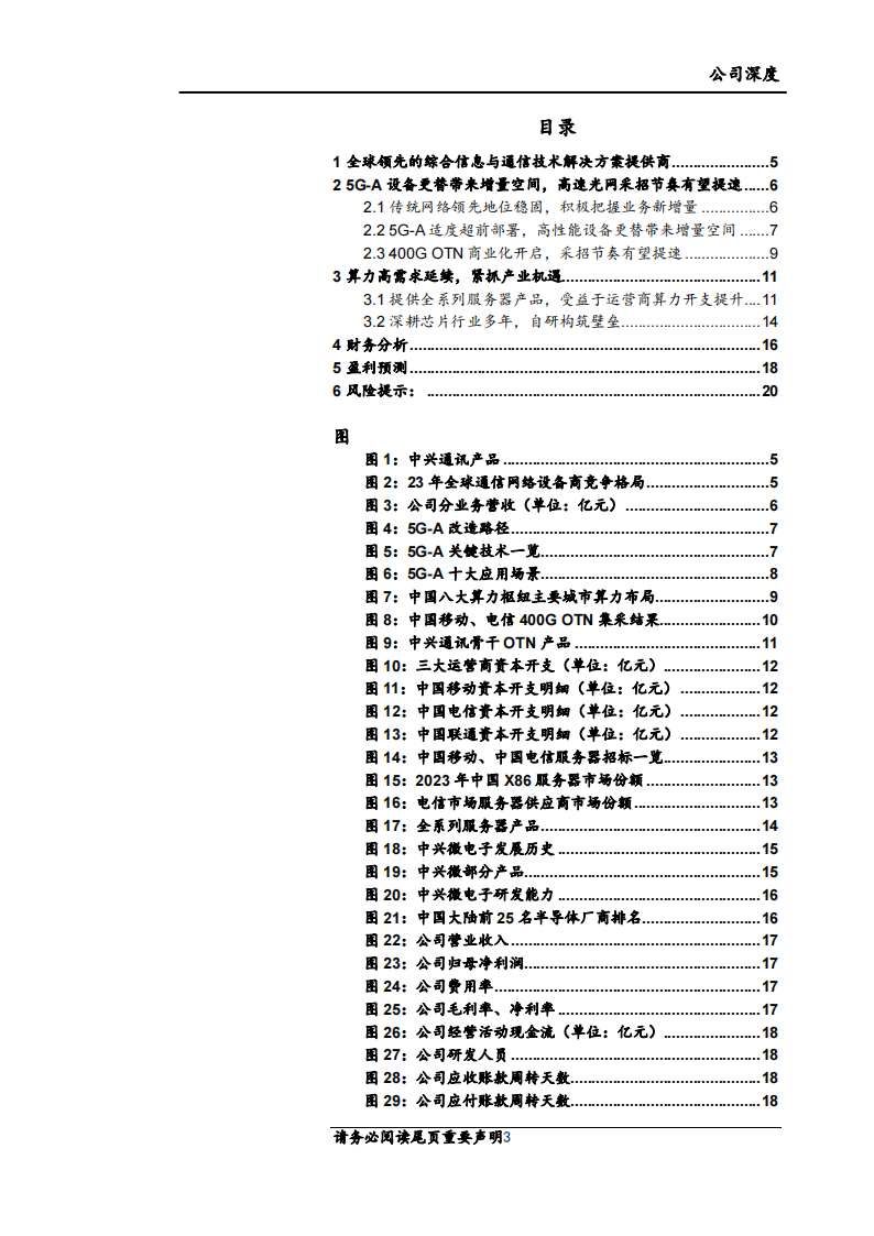 中兴通讯研究报告：布局“连接+算力”，科技新质领头羊,中兴通讯,连接,算力,AI,中兴通讯,连接,算力,AI,第3张