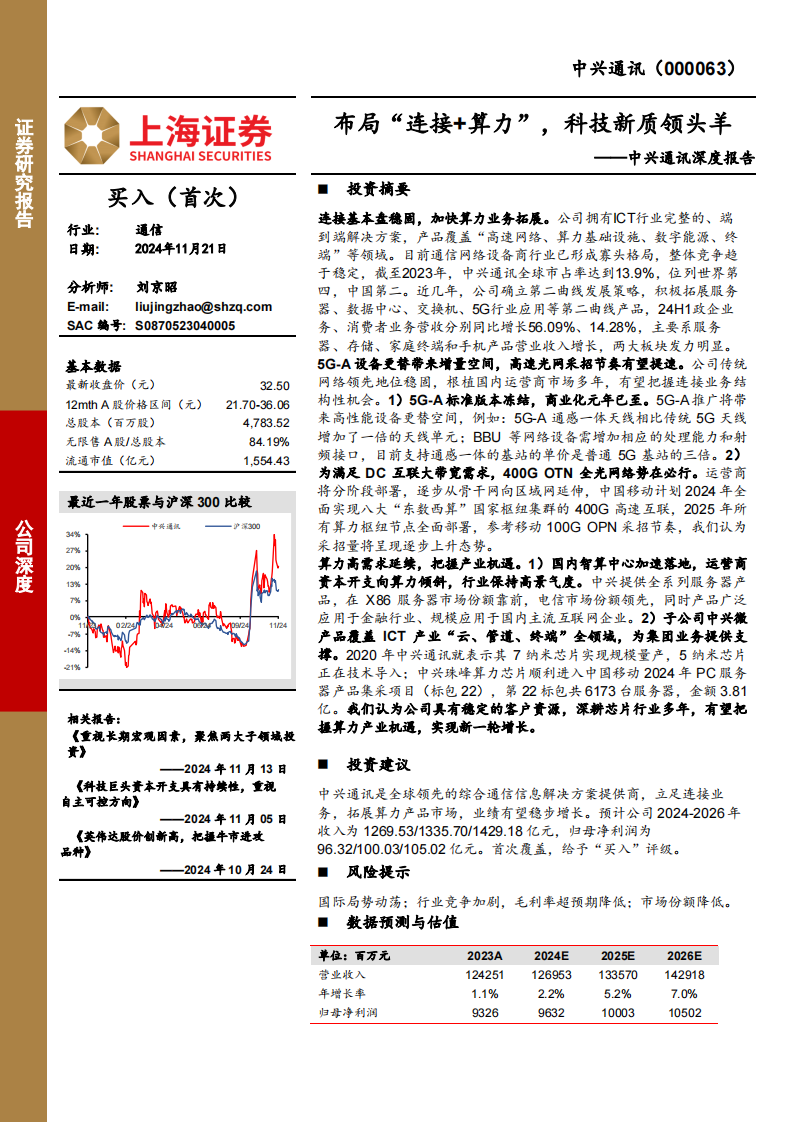 中兴通讯研究报告：布局“连接+算力”，科技新质领头羊,中兴通讯,连接,算力,AI,中兴通讯,连接,算力,AI,第1张