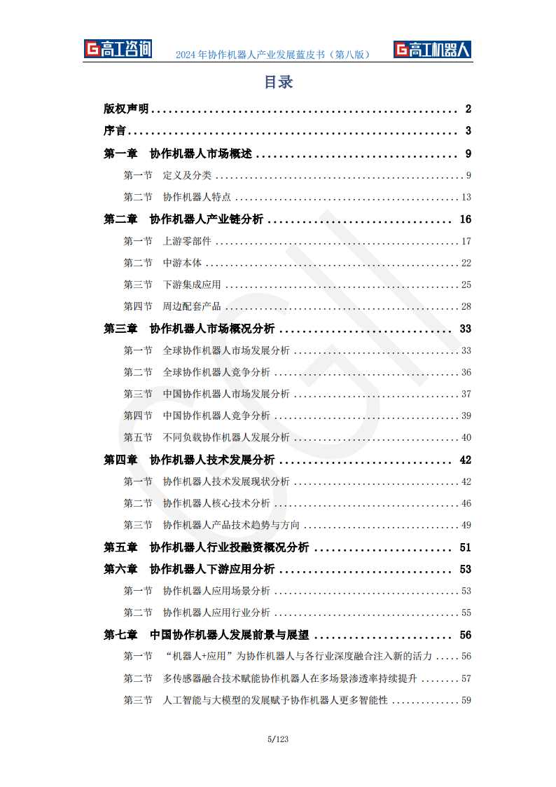 2024年协作机器人行业产业发展蓝皮书,机器人,机器人,第5张