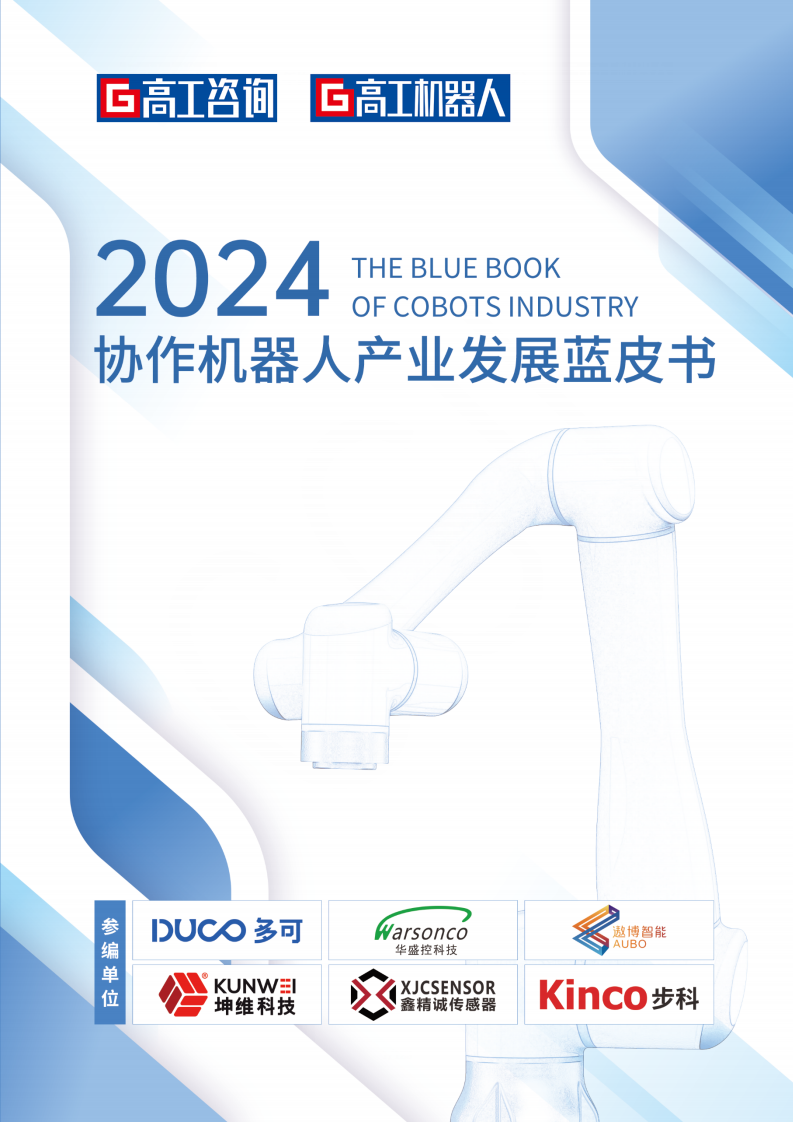 2024年协作机器人行业产业发展蓝皮书,机器人,机器人,第1张