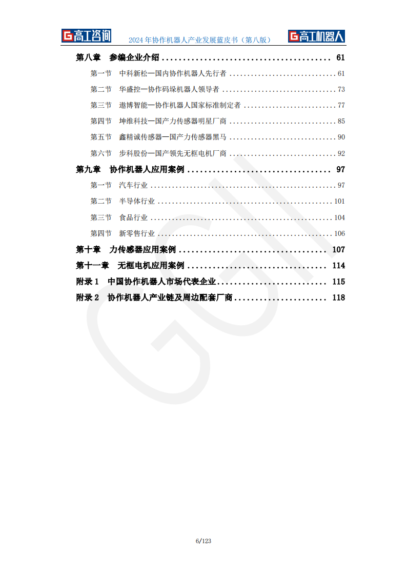 2024年协作机器人行业产业发展蓝皮书,机器人,机器人,第6张