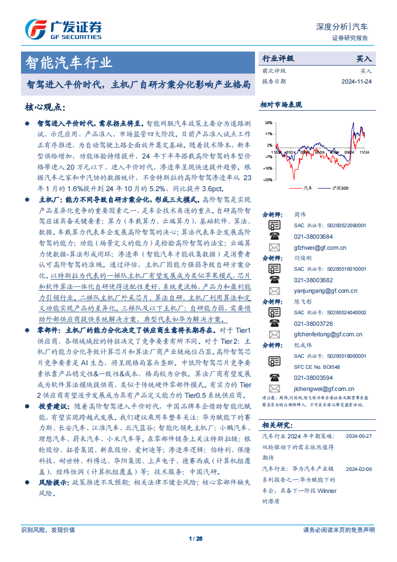 智能汽车行业专题报告：智驾进入平价时代，主机厂自研方案分化影响产业格局,智能汽车,智驾,智能汽车,智驾,第1张