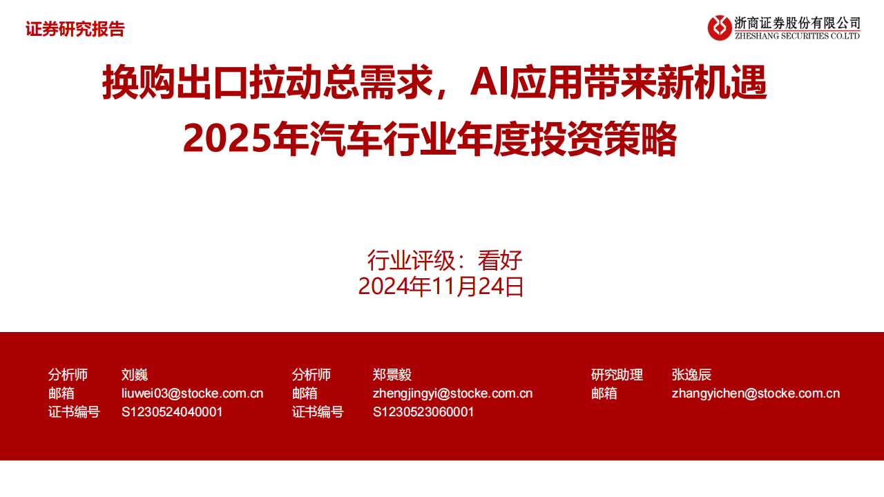 2025年汽车行业年度投资策略：换购出口拉动总需求，AI应用带来新机遇,汽车,换购,出口,AI,汽车,换购,出口,AI,第1张