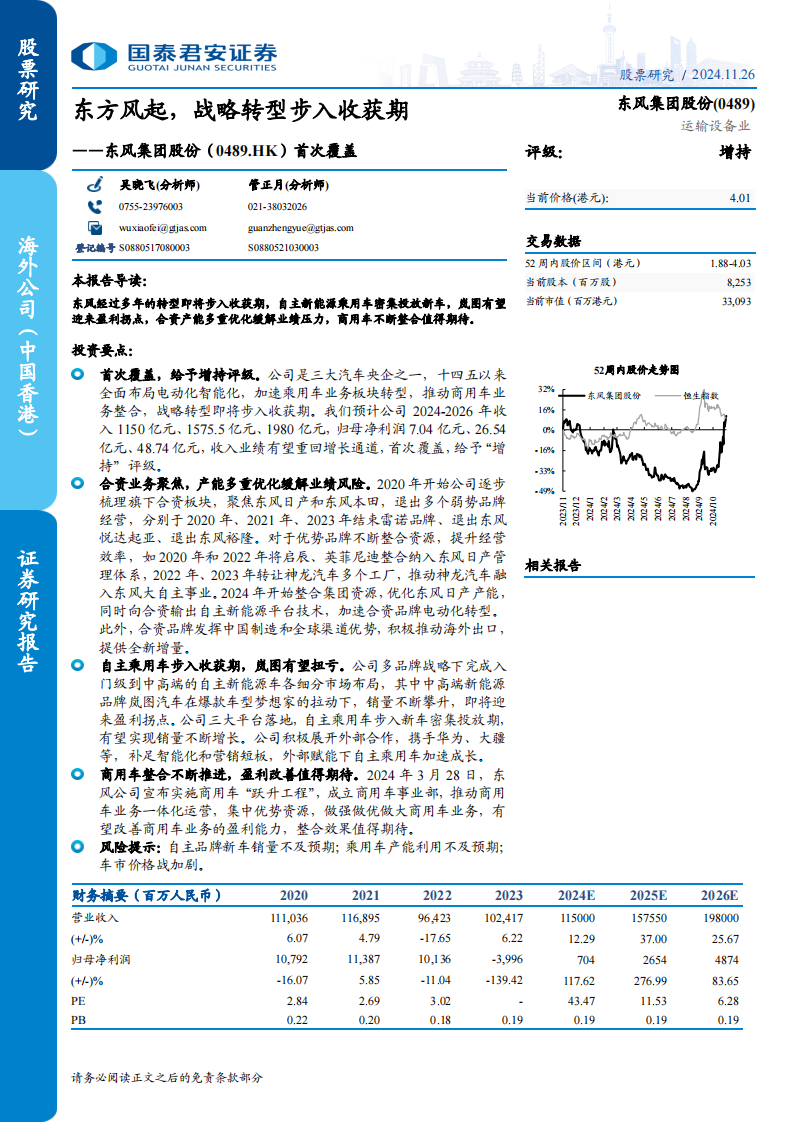 东风集团股份公司研究：东方风起，战略转型步入收获期,东风集团,汽车,东风集团,汽车,第1张