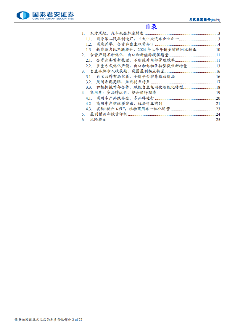 东风集团股份公司研究：东方风起，战略转型步入收获期,东风集团,汽车,东风集团,汽车,第2张