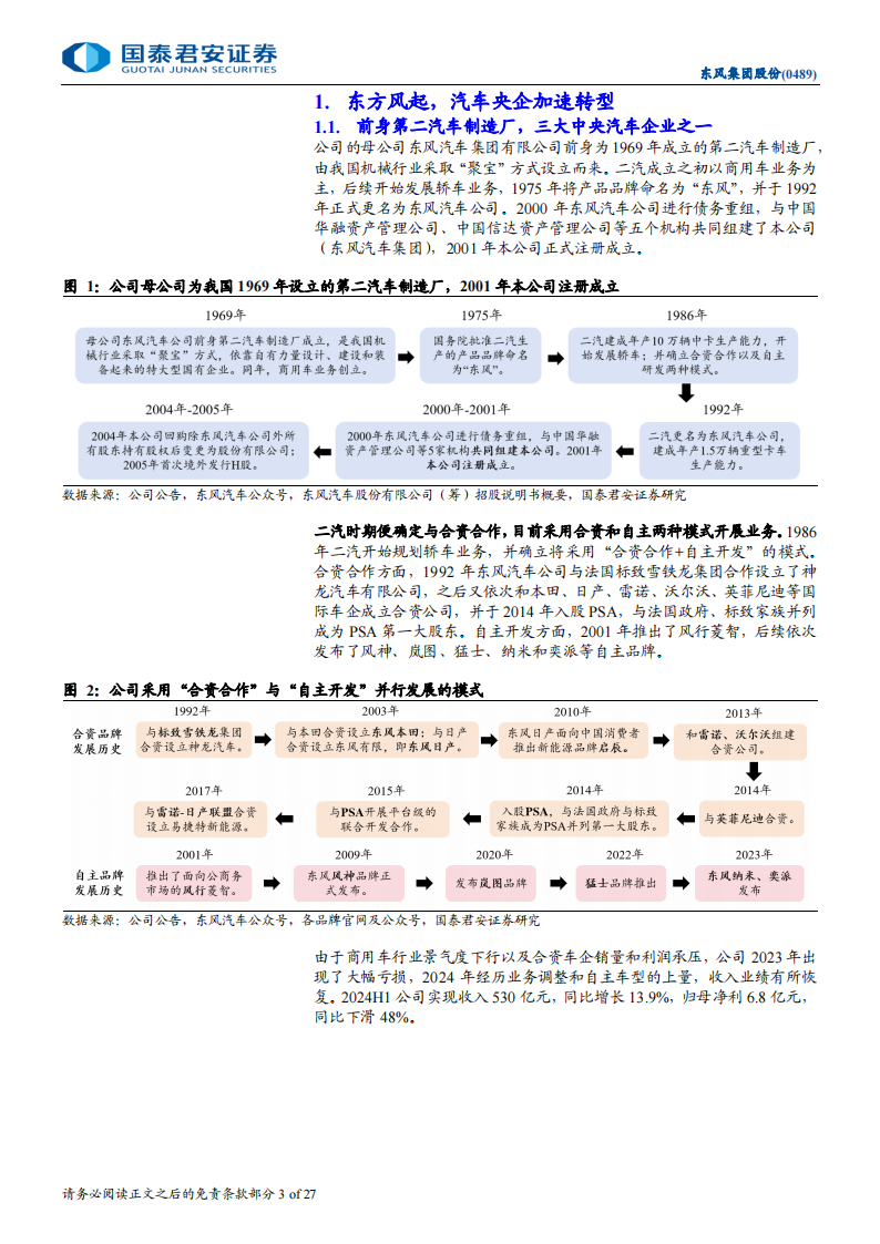 东风集团股份公司研究：东方风起，战略转型步入收获期,东风集团,汽车,东风集团,汽车,第3张