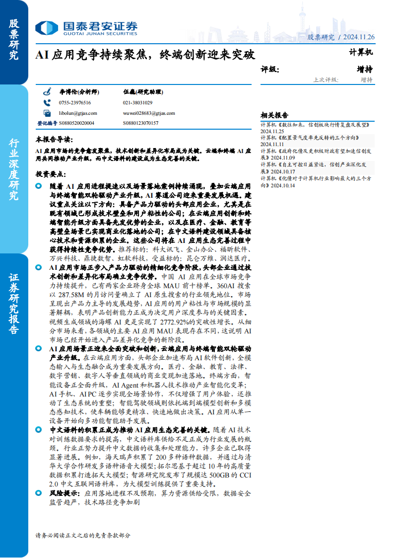 AI应用专题报告：竞争持续聚焦，终端创新迎来突破,AI,AI,第1张