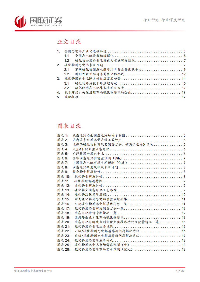 固态电池专题报告：硫化物固态电池产业化提速,固态电池,硫化物,新能源,固态电池,硫化物,新能源,第5张