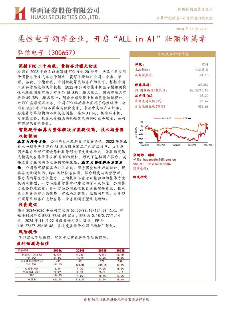 弘信电子研究报告：柔性电子领军企业，开启“ALL in AI”壮丽新篇章,弘信电子,柔性电子,AI,弘信电子,柔性电子,AI,第1张