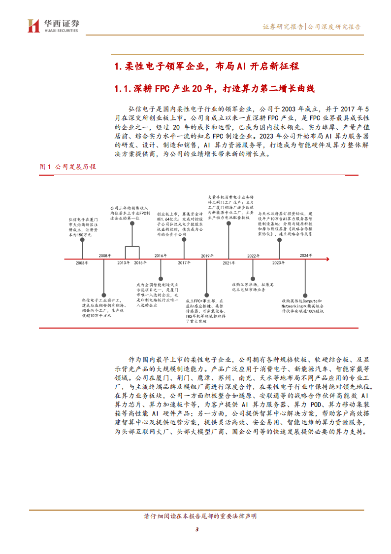 弘信电子研究报告：柔性电子领军企业，开启“ALL in AI”壮丽新篇章,弘信电子,柔性电子,AI,弘信电子,柔性电子,AI,第3张