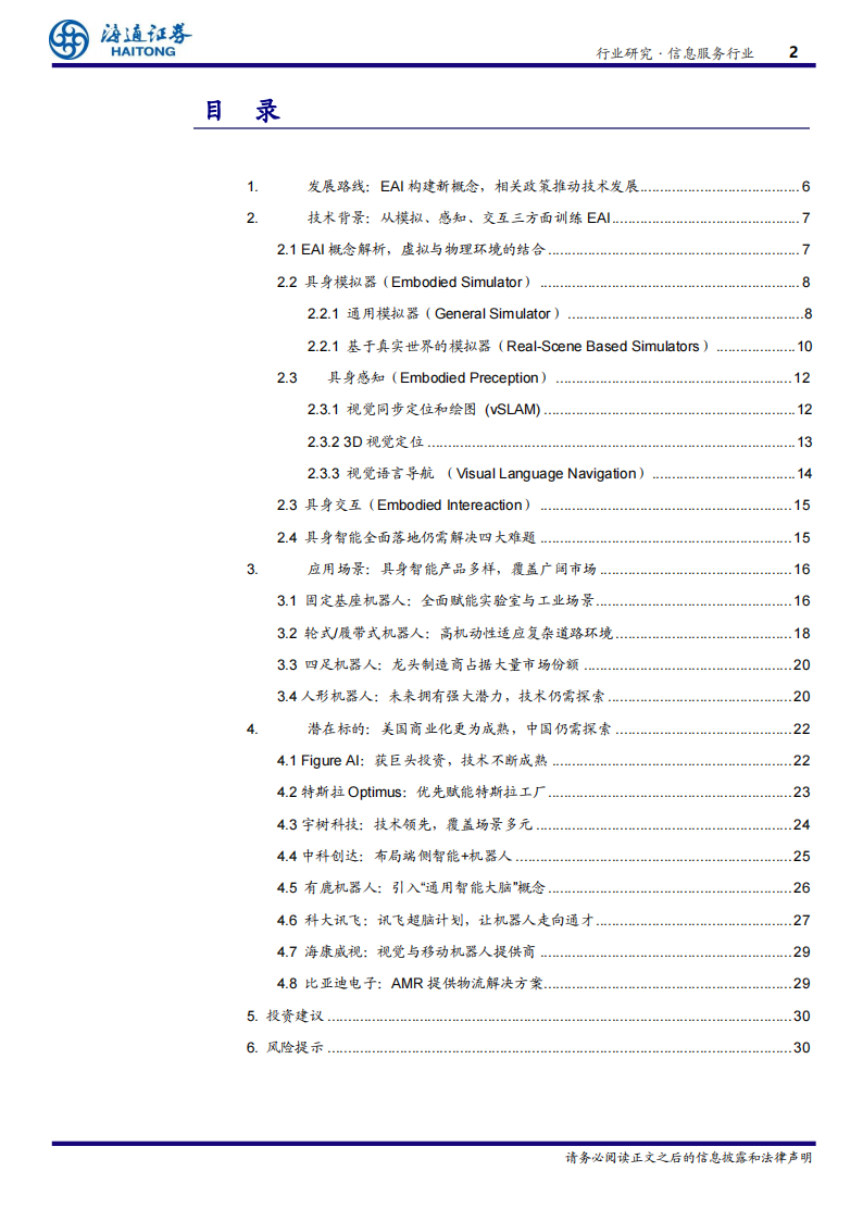 EAI（具身智能）行业专题报告：驱动通用人工智能与机器人产业的关键技术,EAI,具身智能,人工智能,机器人,EAI,具身智能,人工智能,机器人,第2张