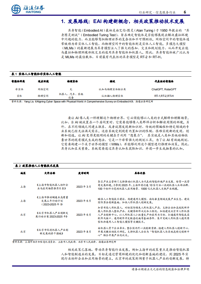 EAI（具身智能）行业专题报告：驱动通用人工智能与机器人产业的关键技术,EAI,具身智能,人工智能,机器人,EAI,具身智能,人工智能,机器人,第6张