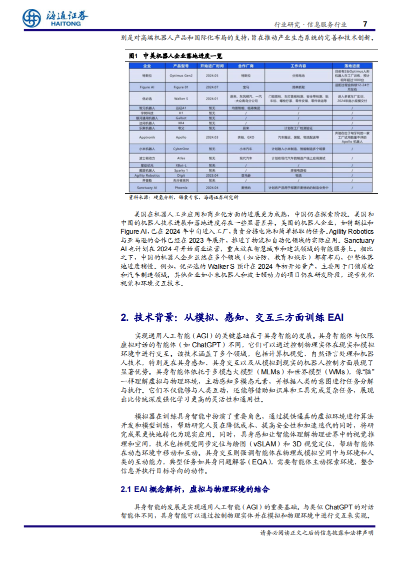 EAI（具身智能）行业专题报告：驱动通用人工智能与机器人产业的关键技术,EAI,具身智能,人工智能,机器人,EAI,具身智能,人工智能,机器人,第7张