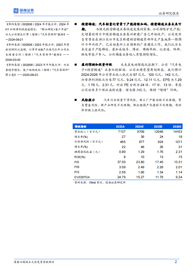 华阳集团研究报告：新产品&客户放量开启新增长周期，汽车电子平台化龙头有望崛起,华阳集团,汽车电子,华阳集团,汽车电子,第2张