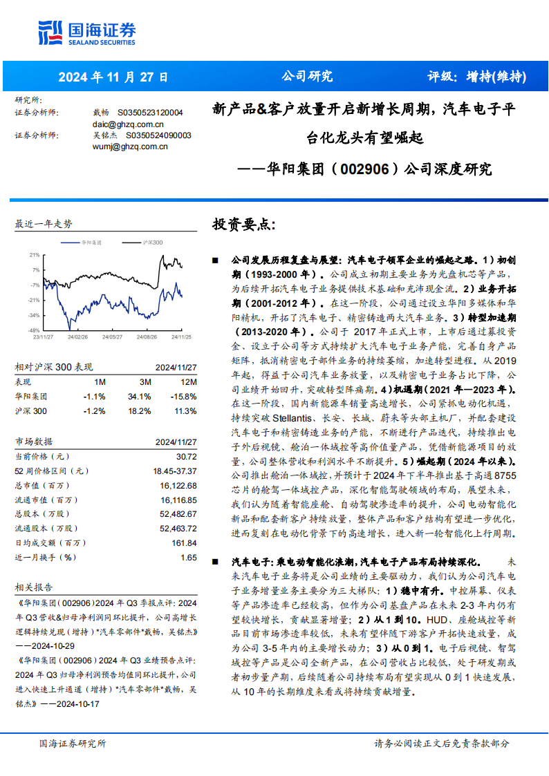 华阳集团研究报告：新产品&客户放量开启新增长周期，汽车电子平台化龙头有望崛起,华阳集团,汽车电子,华阳集团,汽车电子,第1张