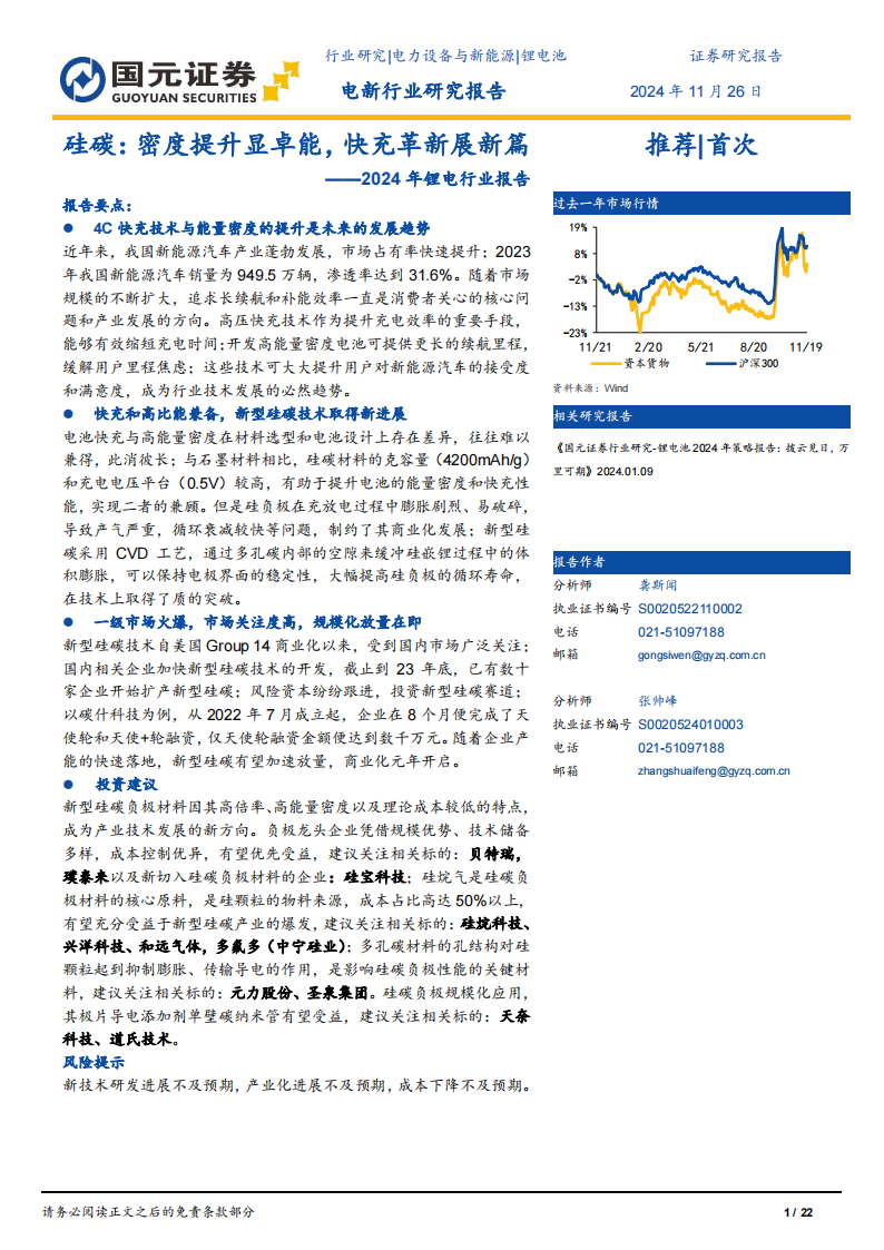 锂电行业专题报告：硅碳，密度提升显卓能，快充革新展新篇,锂电,新能源,锂电,新能源,第1张