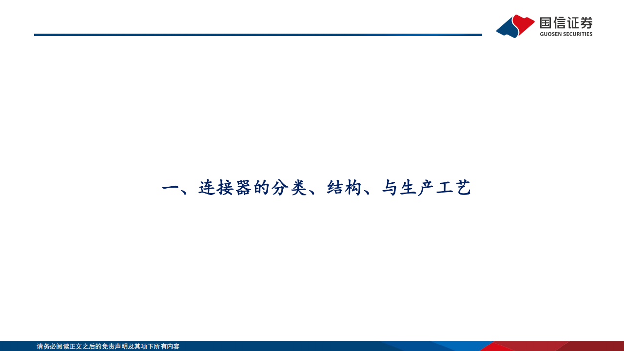 连接器行业专题报告：终端智能升级，国产连接器高端化窗口开启,连接器,汽车,连接器,汽车,第4张