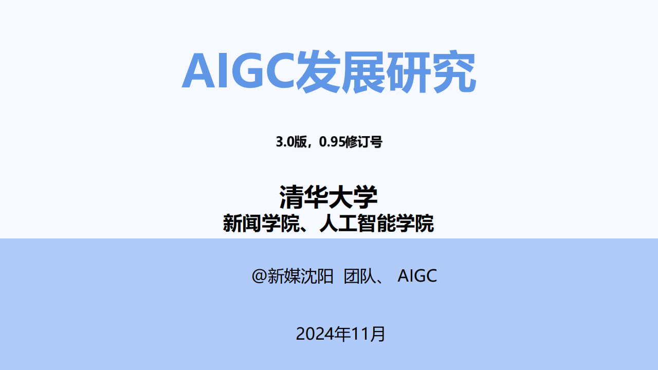 清华大学-AIGC发展研究3.0发布版,AIGC,人工智能,AIGC,人工智能,第1张