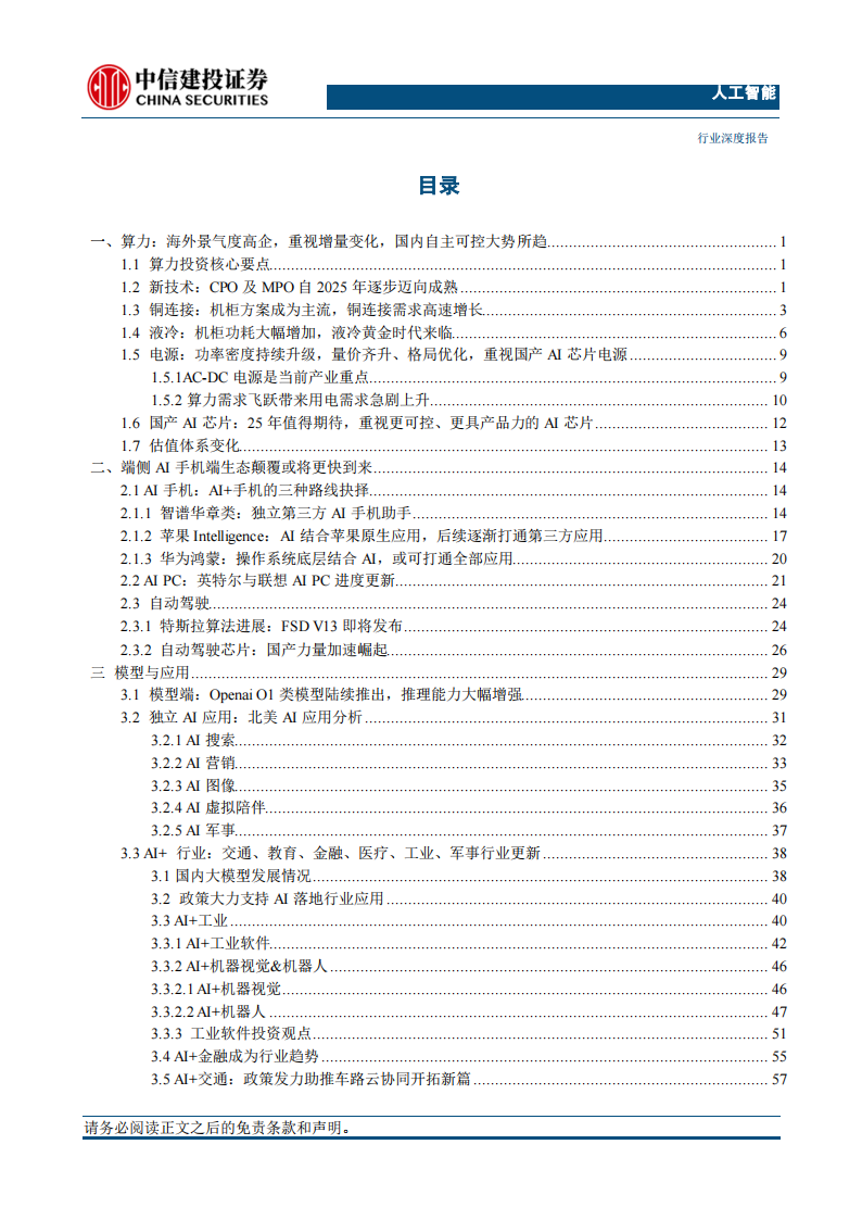 人工智能行业2025年投资策略报告：算力为基，自主可控大势所趋，Agent及B端应用崛起,人工智能,算力,人工智能,算力,第4张