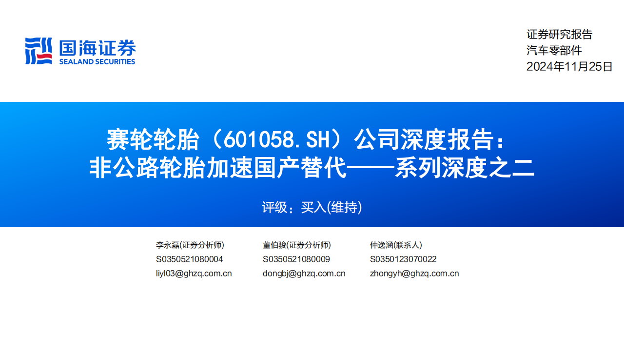 赛轮轮胎研究报告：非公路轮胎加速国产替代,赛轮轮胎,国产,赛轮轮胎,国产,第1张