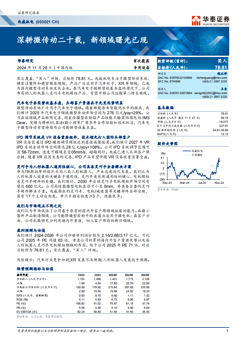 兆威机电研究报告：深耕微传动二十载，新领域曙光已现,兆威机电,微传动,汽车,兆威机电,微传动,汽车,第1张