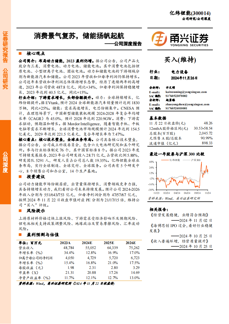 亿纬锂能研究报告：消费景气复苏，储能扬帆起航,亿纬锂能,储能,亿纬锂能,储能,第1张