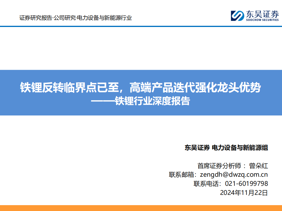 铁锂行业专题报告：铁锂反转临界点已至，高端产品迭代强化龙头优势,铁锂,新能源,铁锂,新能源,第1张