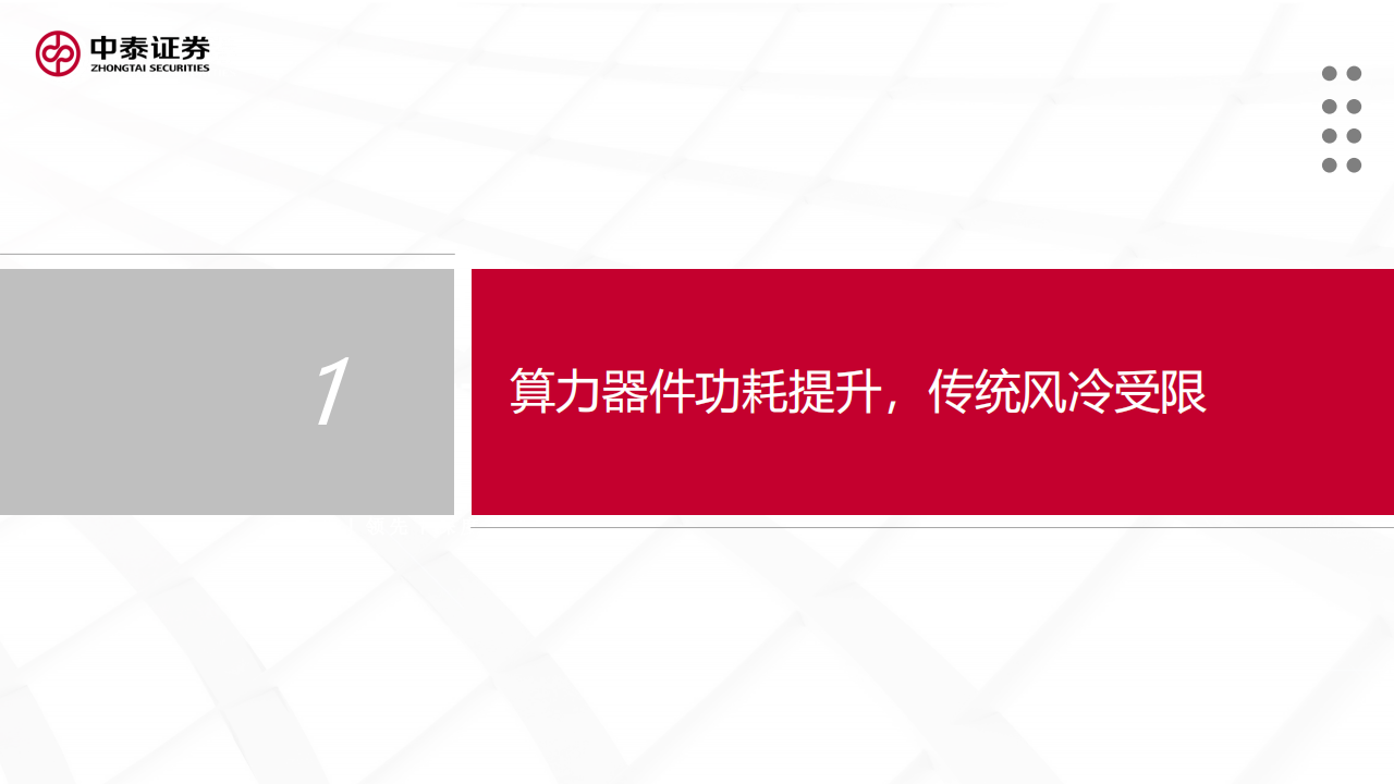 液冷行业专题报告：算力时代散热革命，AI液冷拐点已至,液冷,算力,AI,液冷,算力,AI,第4张