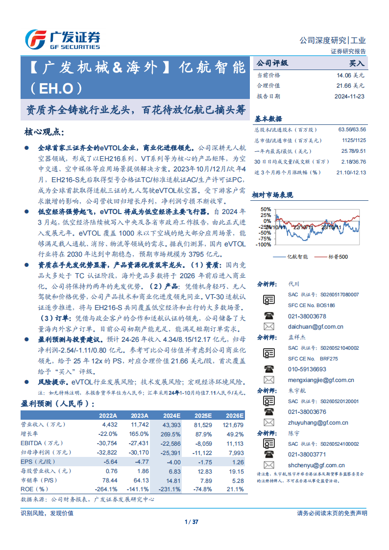 亿航智能研究报告：资质齐全铸就行业龙头，百花待放亿航已摘头筹,亿航智能,低空经济,亿航智能,低空经济,第1张