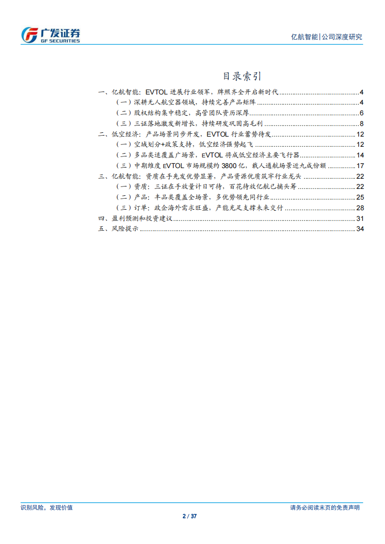 亿航智能研究报告：资质齐全铸就行业龙头，百花待放亿航已摘头筹,亿航智能,低空经济,亿航智能,低空经济,第2张