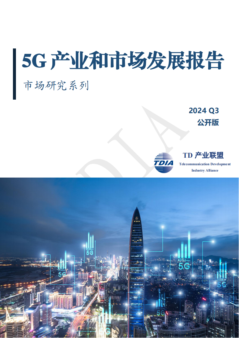 2024年第三季度5G产业和市场发展报告,5G,5G,第1张