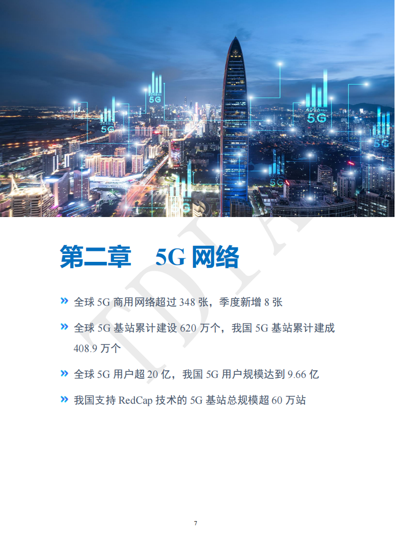 2024年第三季度5G产业和市场发展报告,5G,5G,第8张