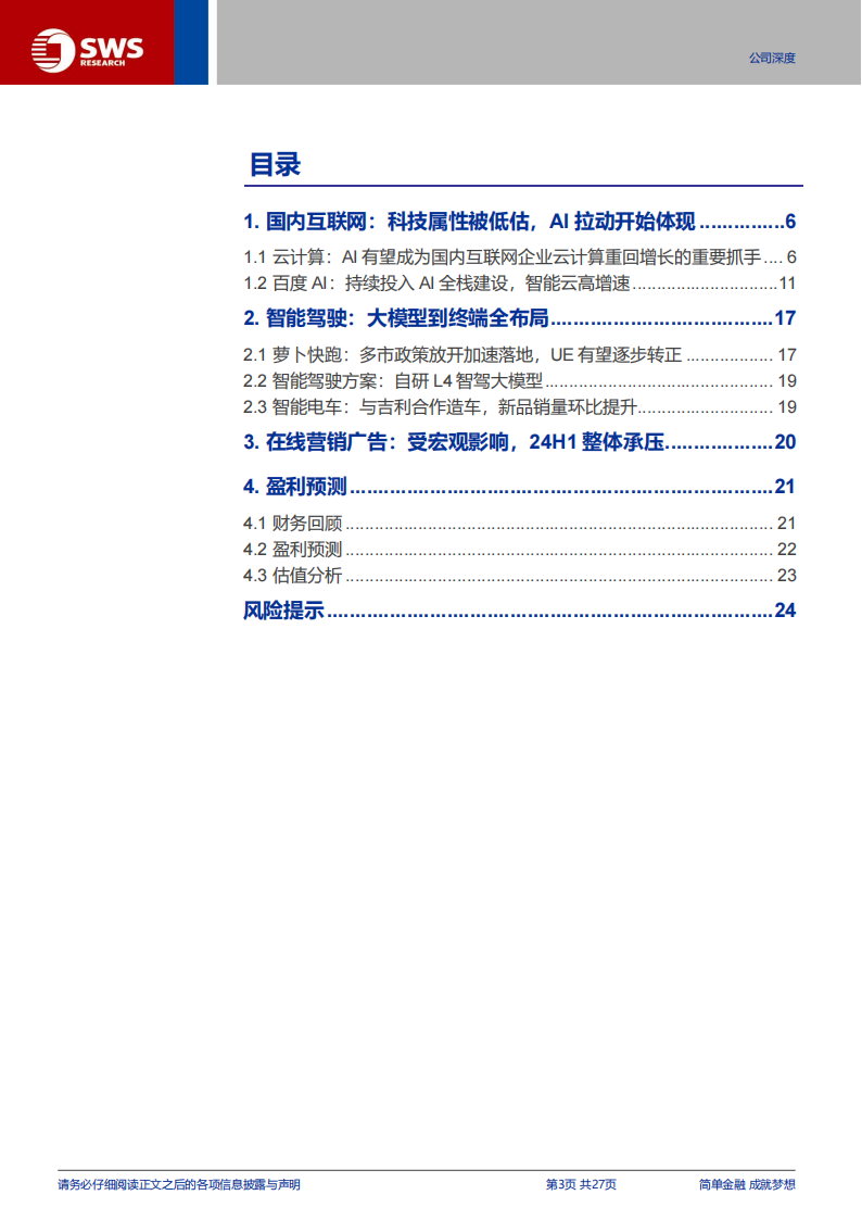 百度集团研究报告：AI驱动智能云高增长，AI应用及智驾加速落地,百度集团,AI,智能云,智驾,百度集团,AI,智能云,智驾,第3张