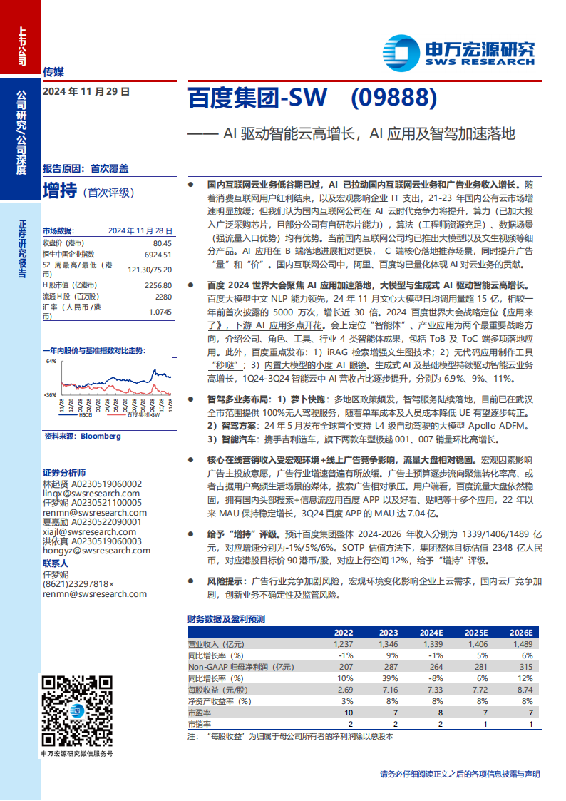 百度集团研究报告：AI驱动智能云高增长，AI应用及智驾加速落地,百度集团,AI,智能云,智驾,百度集团,AI,智能云,智驾,第1张