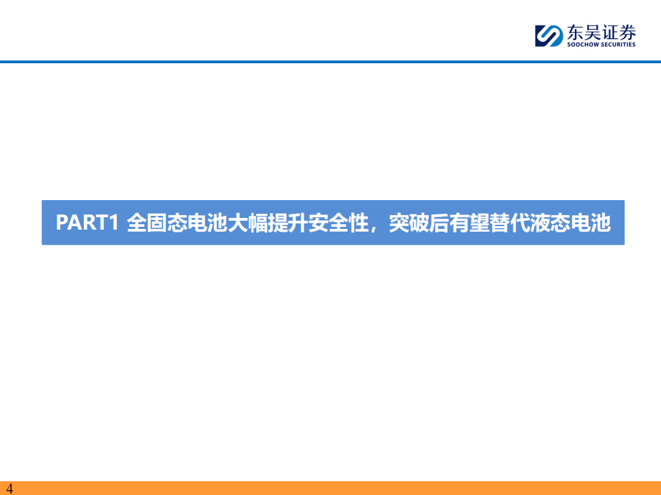 固态电池行业深度报告：硫化物未来潜力最大，开启电池发展新纪元,固态电池,新能源,固态电池,新能源,第4张