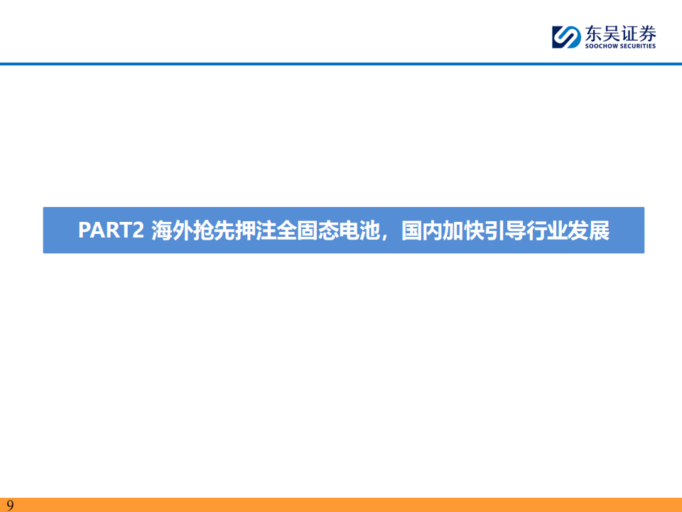 固态电池行业深度报告：硫化物未来潜力最大，开启电池发展新纪元,固态电池,新能源,固态电池,新能源,第9张