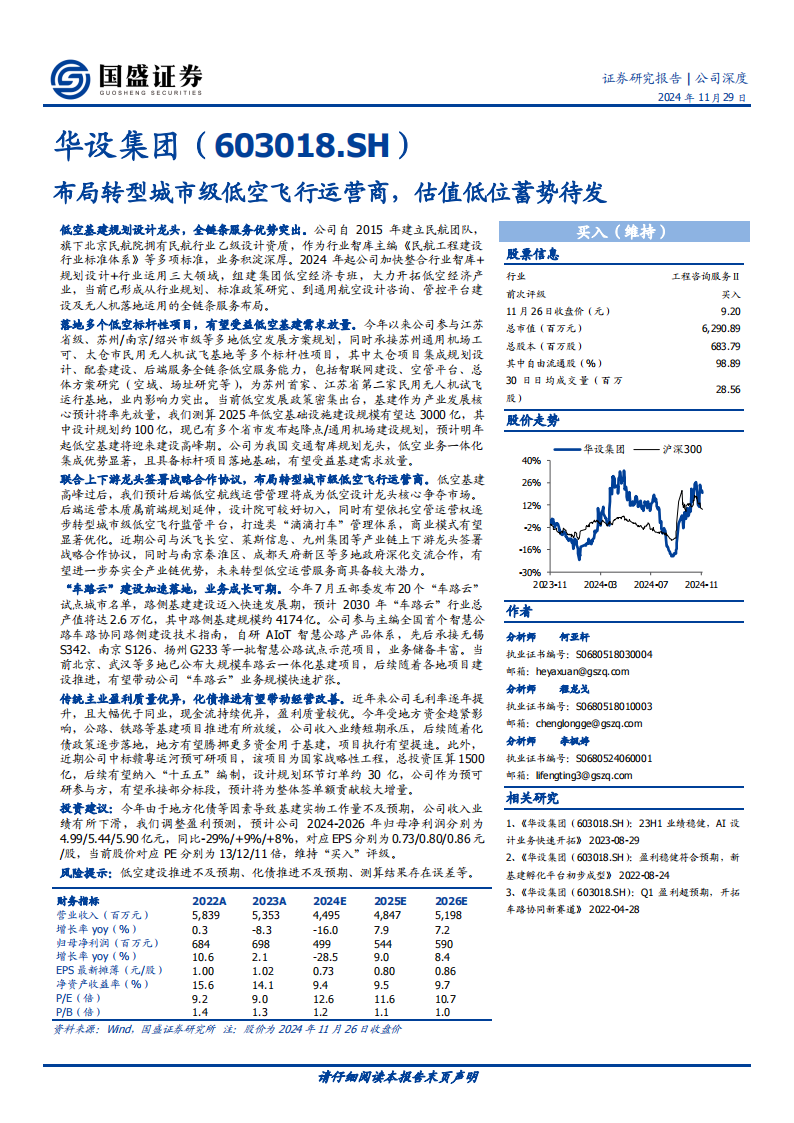 华设集团研究报告：布局转型城市级低空飞行运营商，估值低位蓄势待发,华设集团,低空飞行,运营商,低空经济,华设集团,低空飞行,运营商,低空经济,第1张