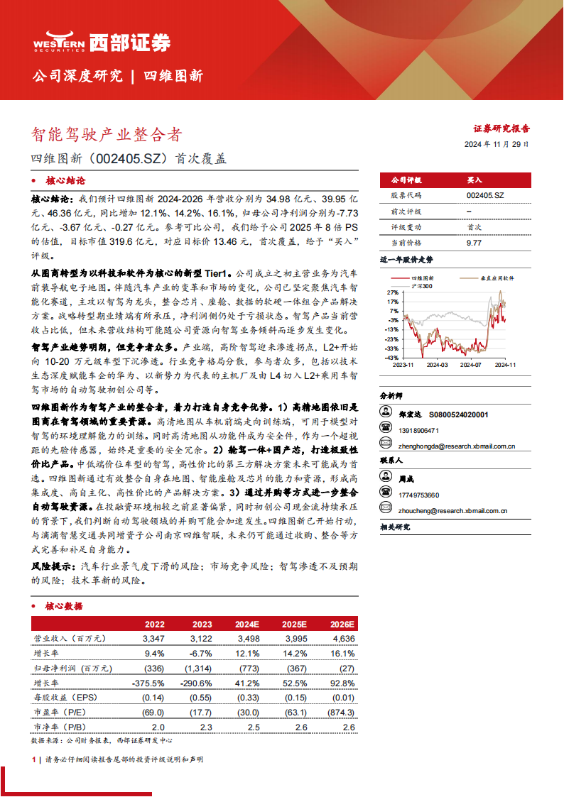 四维图新研究报告：智能驾驶产业整合者,四维图新,智能驾驶,四维图新,智能驾驶,第1张