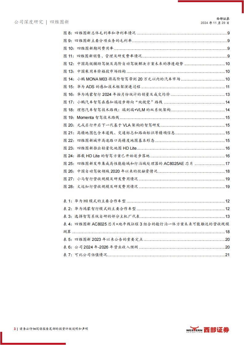 四维图新研究报告：智能驾驶产业整合者,四维图新,智能驾驶,四维图新,智能驾驶,第3张