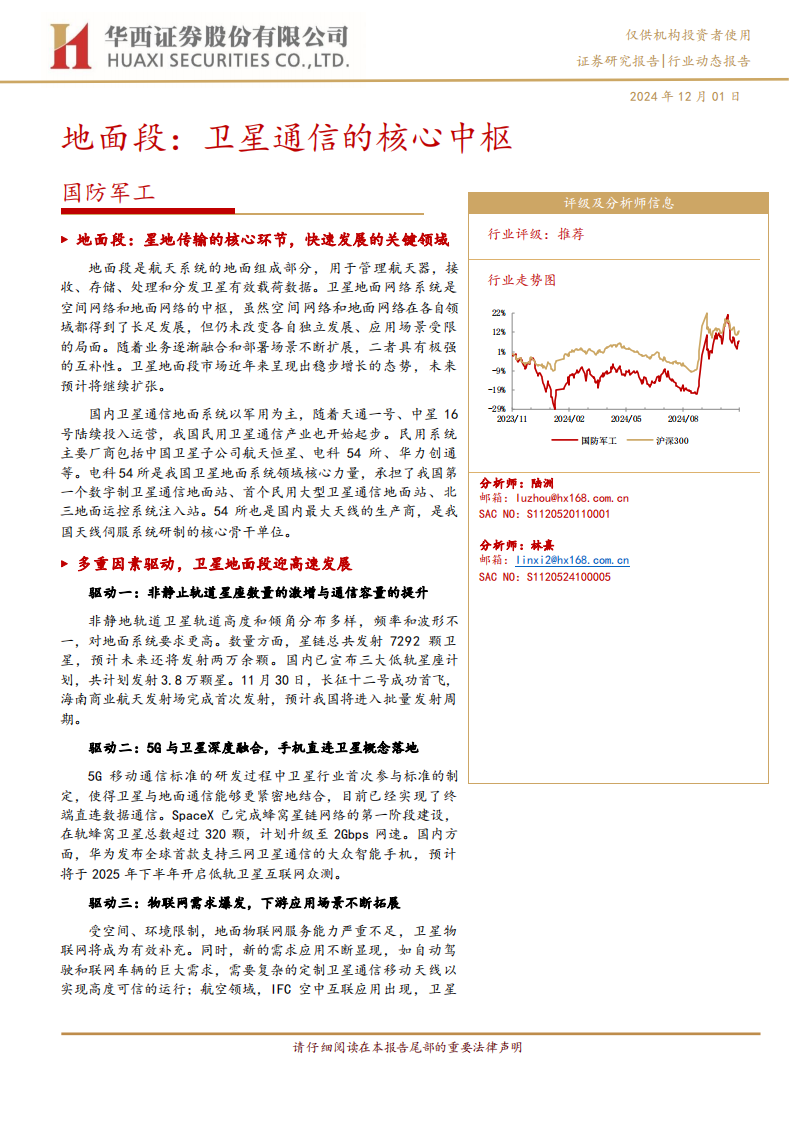 卫星通信专题报告：地面段，卫星通信的核心中枢,卫星通信,卫星互联网,卫星通信,卫星互联网,第1张